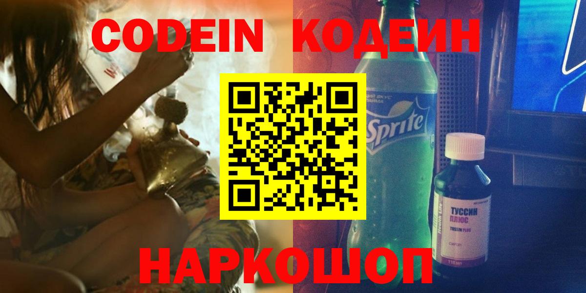 Кодеиновый сироп Lean Purple Drank  Вход с VPN  Кашира 